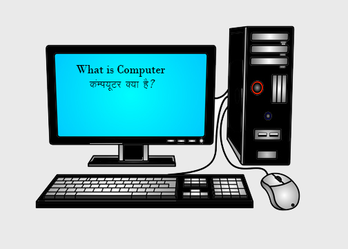 कंप्यूटर क्या है  ? Computer Fundamental in Hindi Full Information