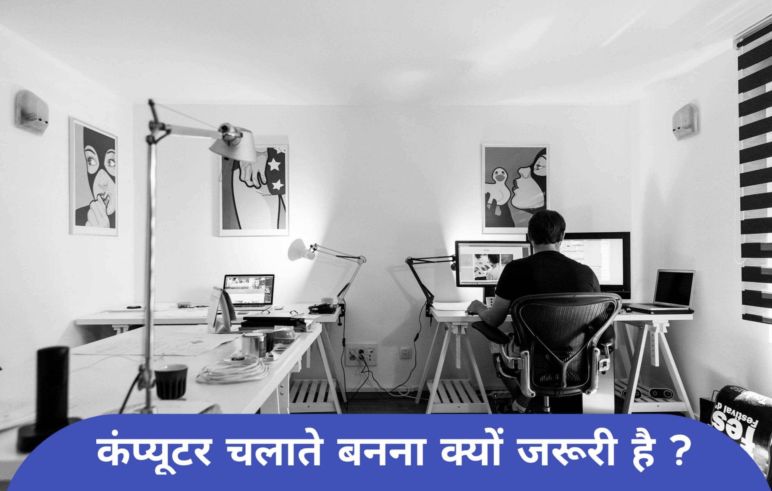 आसान भाषा में समझे what is Computer in Hindi | कम्प्यूटर क्या है?