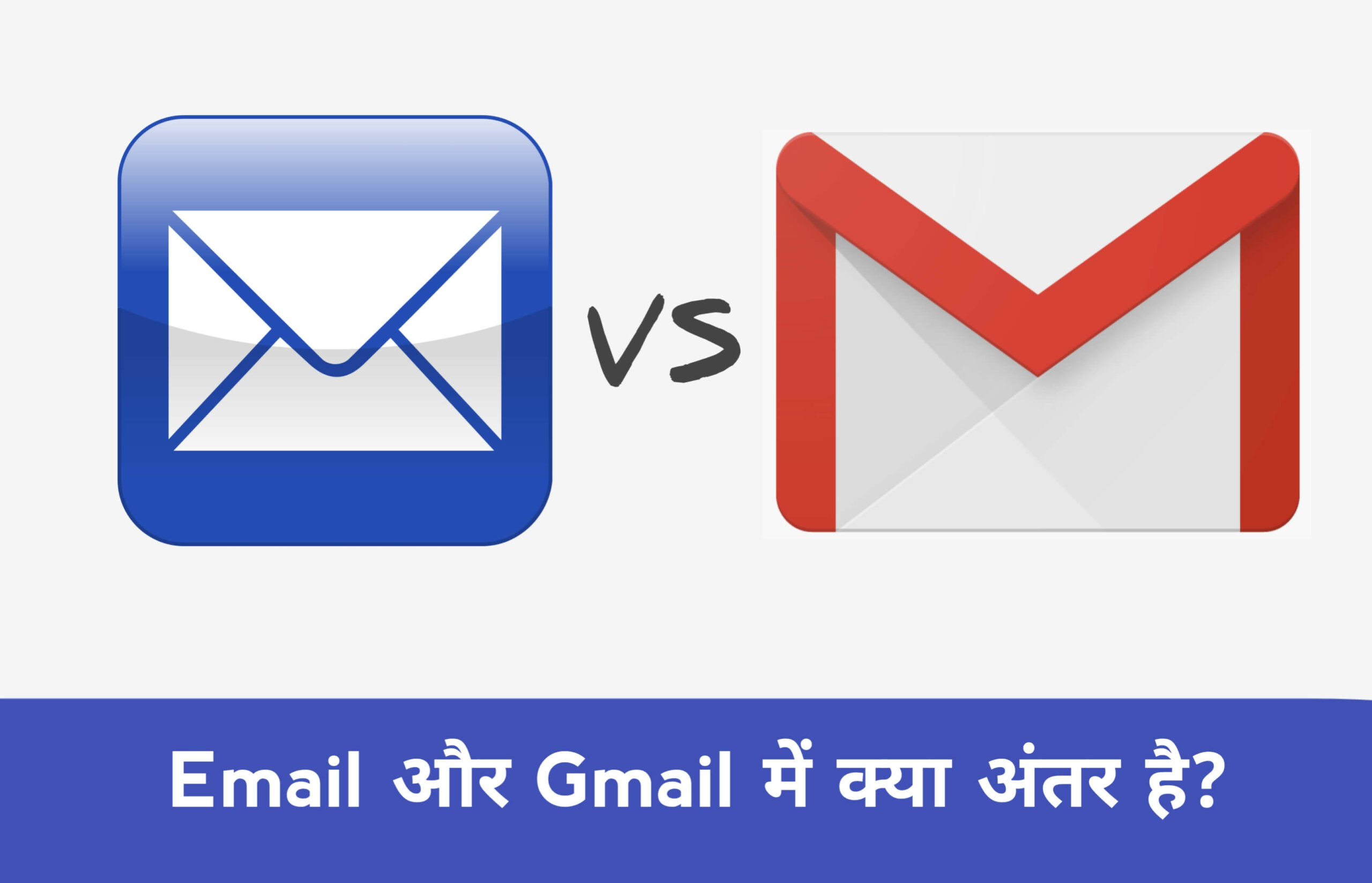 Email और Gmail में क्या अंतर है? Email and Gmail Difference in Hindi ?
