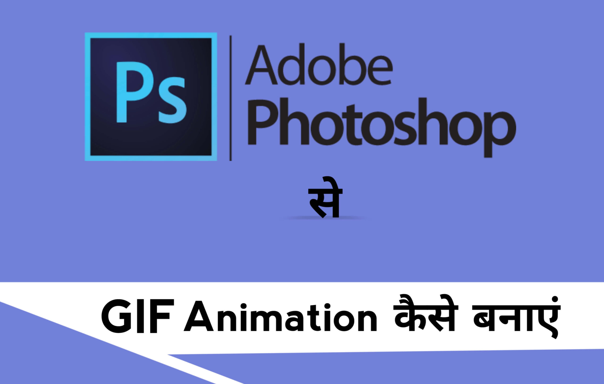Photoshop से GIF केसे बनाएं How to make an Animated GIF in photoshop 2022