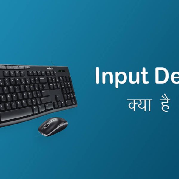 Input Device क्या है ? Input Device In Hindi