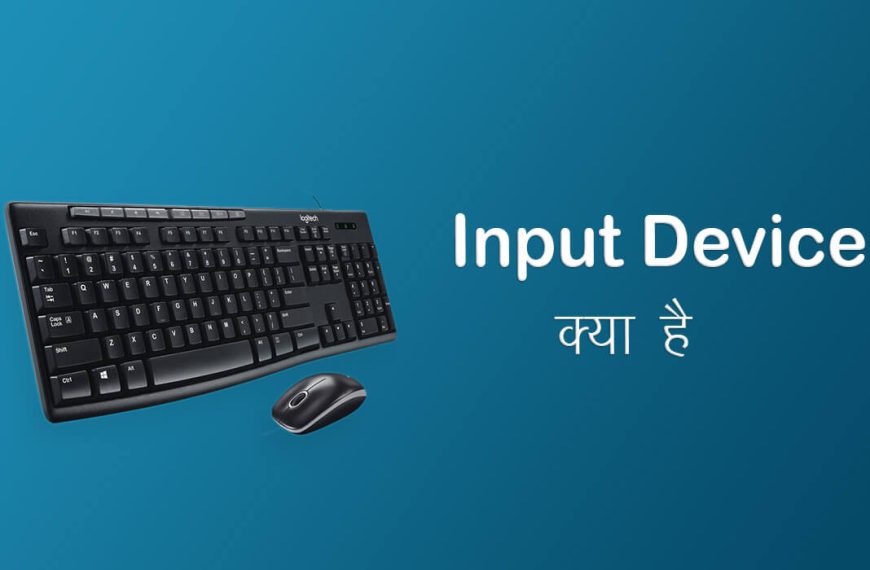 Input Device क्या है ? Input Device In Hindi