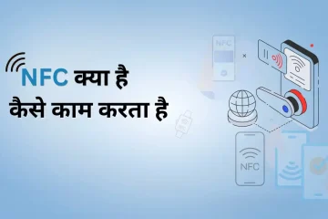 What is NFC in Hindi